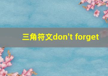 三角符文don't forget